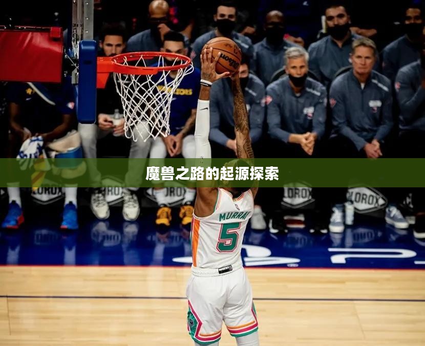 魔兽之路的起源探索