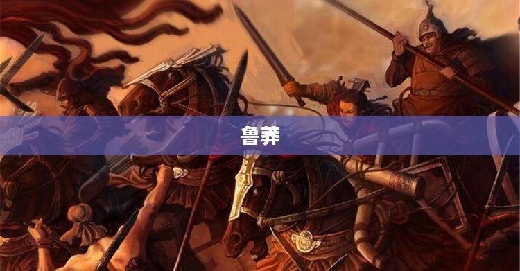 柯维的性格深度解析，鲁莽特质探究