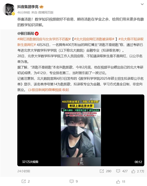 400万粉丝数学网红博主汤匙上岸北大 女友是网红Coser 抖音副总裁:恭喜