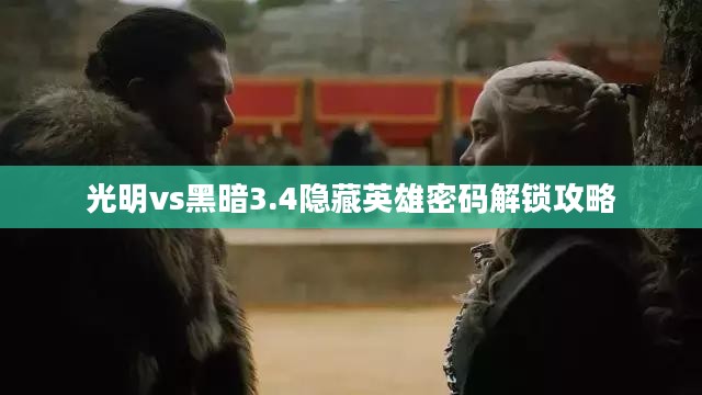 光明vs黑暗3.4隐藏英雄密码解锁攻略 光明vs黑暗3.4隐藏英雄密码解锁攻略