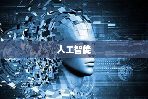 中国电信柯瑞文，数字化向智能化跃升的关键节点——数字中国建设新思考