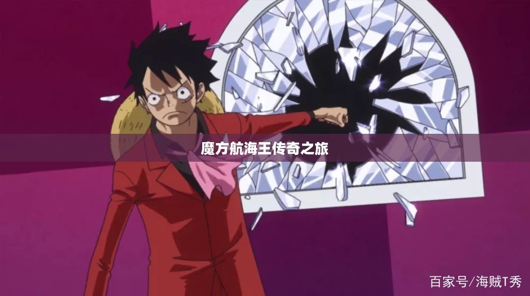 魔方航海王传奇之旅，探索航海王世界的奥秘
