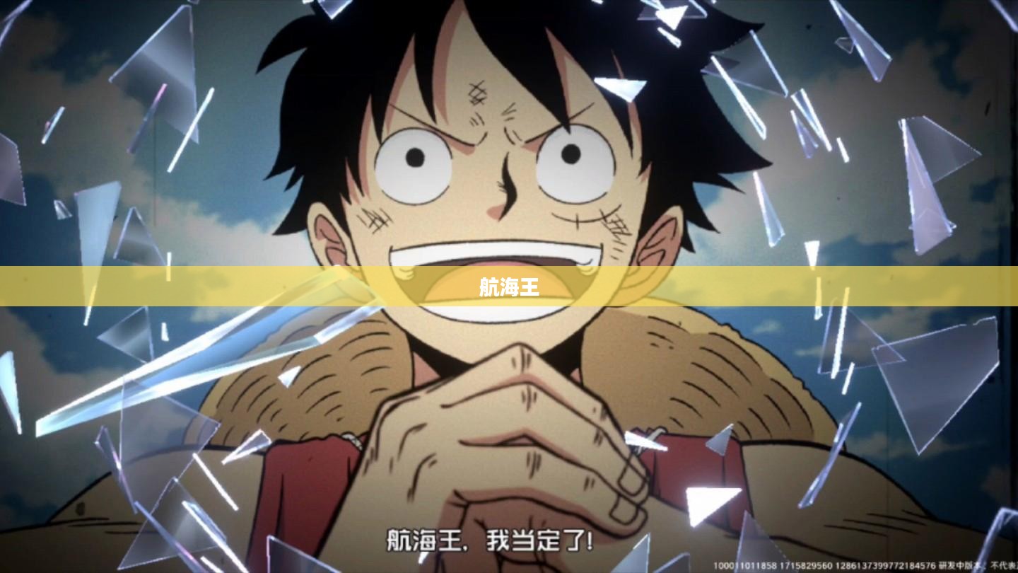 魔方航海王传奇之旅