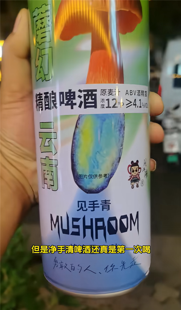 云南人把见手青做成啤酒:没有毒、喝了也不会产生幻觉