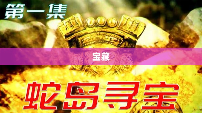 天谕海上寻宝，揭秘深海宝藏与神秘传说