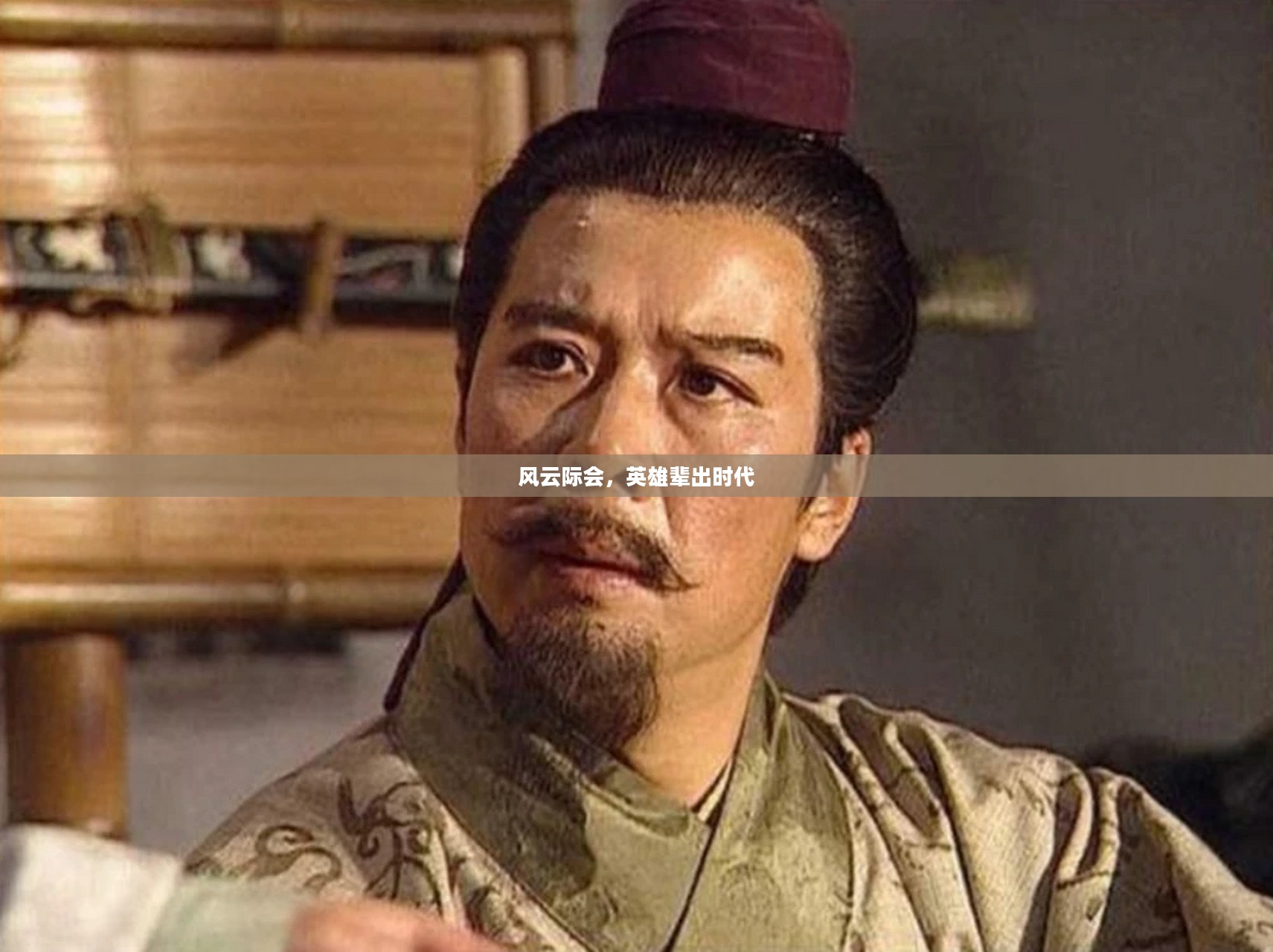 风云际会，英雄辈出的时代