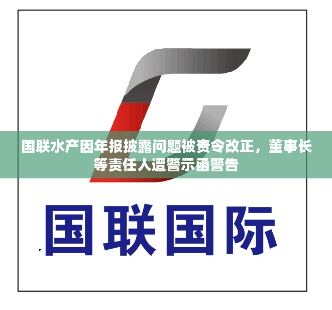 国联水产年报披露问题引发监管行动，董事长等责任人遭警示函警告