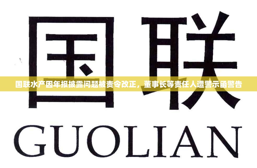 国联水产因年报披露问题被责令改正，董事长等责任人遭警示函警告