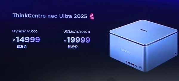 联想ThinkCentre neo Ultra 2025迷你机发布:RTX 5060/Ti桌面版、14999元起