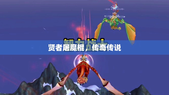 贤者屠魔棍,传奇传说 贤者屠魔棍,传奇传说