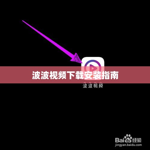 波波视频安装指南