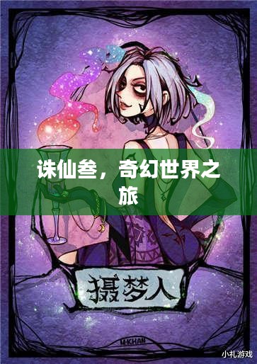 诛仙叁,奇幻世界之旅 诛仙叁,奇幻世界之旅