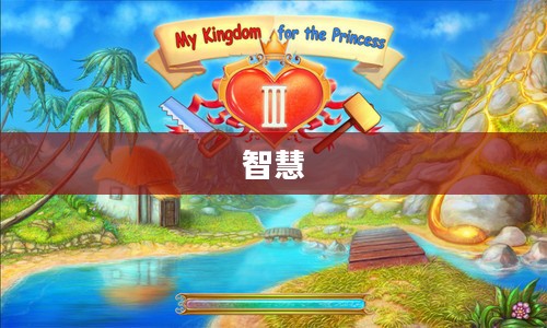 么么公主，智慧与勇敢的童话冒险之旅
