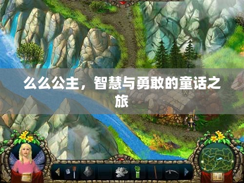 么么公主，智慧与勇敢的童话之旅