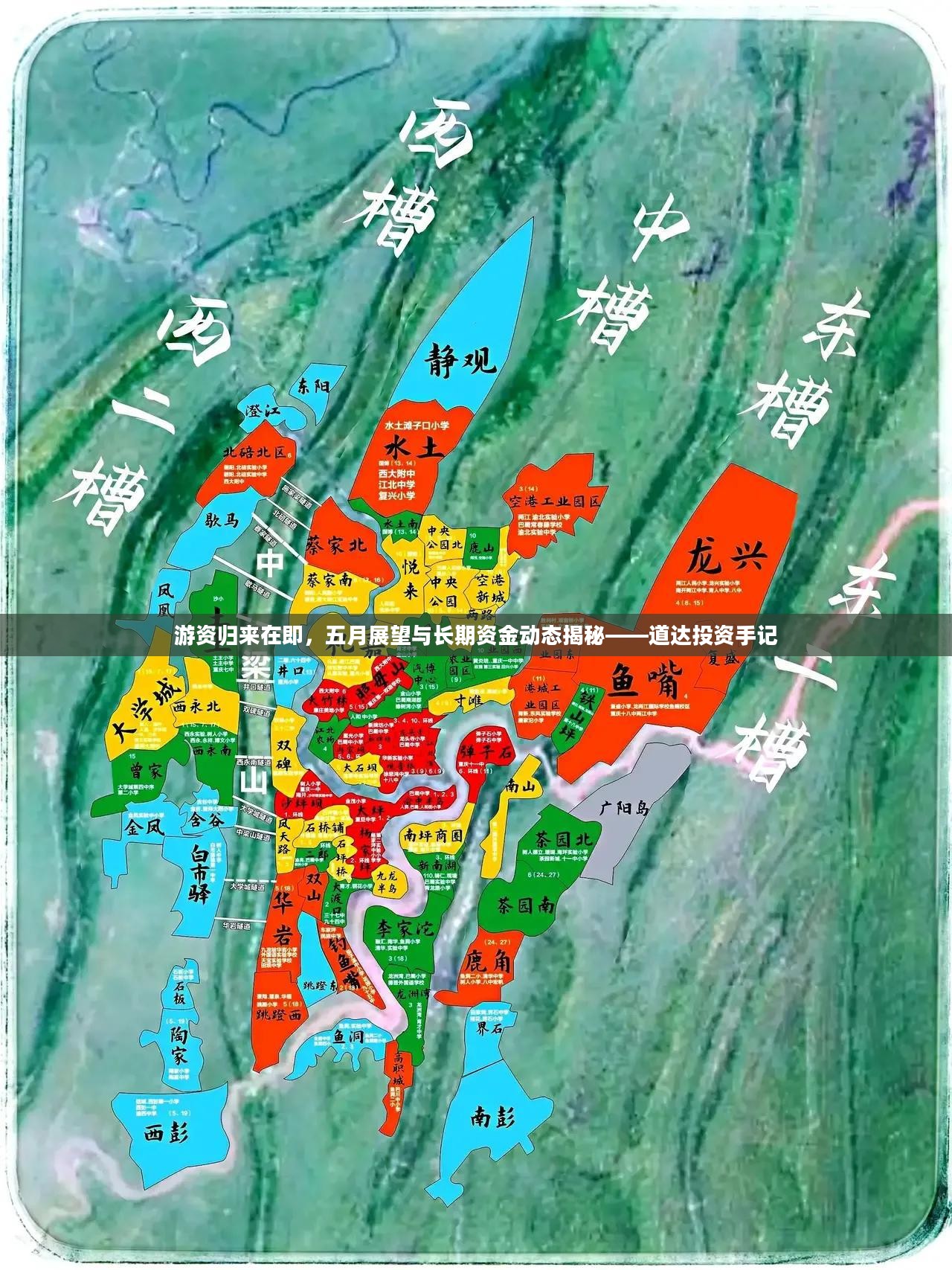 游资归来在即，五月展望与长期资金动态深度解析——道达投资手记