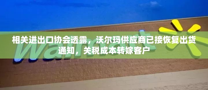 相关进出口协会透露,沃尔玛供应商已接恢复出货通知,关税成本转嫁客户 相关进出口协会透露,沃尔玛供应商已接恢复出货通知,关税成本转嫁客户