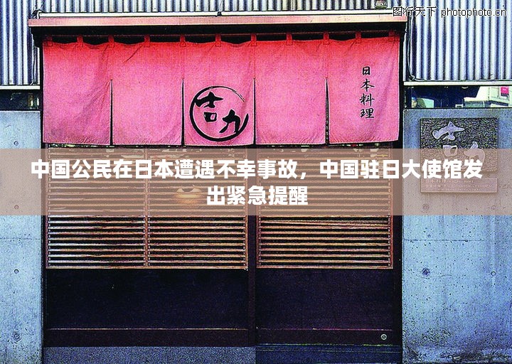 中国公民在日本遭遇不幸事故,中国驻日大使馆发出紧急提醒 中国公民在日本遭遇不幸事故,中国驻日大使馆发出紧急提醒