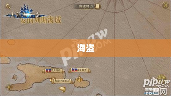 血帆海盗声望提升全面攻略，高效达成声望巅峰