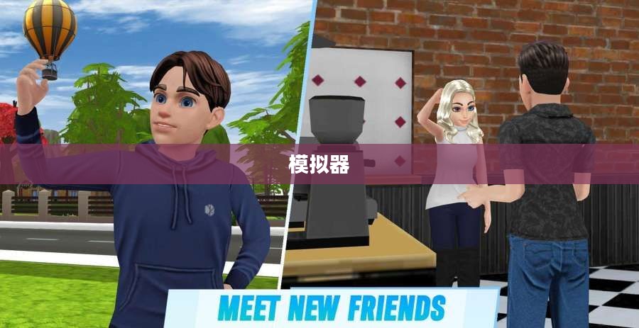 人生模拟器,虚拟世界中的无限探索之旅 人生模拟器,虚拟世界中的无限探索之旅
