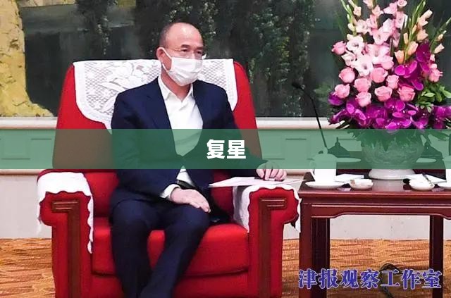 陈玉卿接替吴以芳，复星医药完成董事会重大调整，新任董事长上任