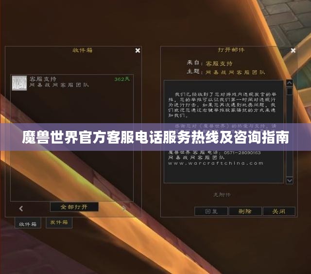 魔兽世界官方客服电话及咨询指南服务热线揭秘