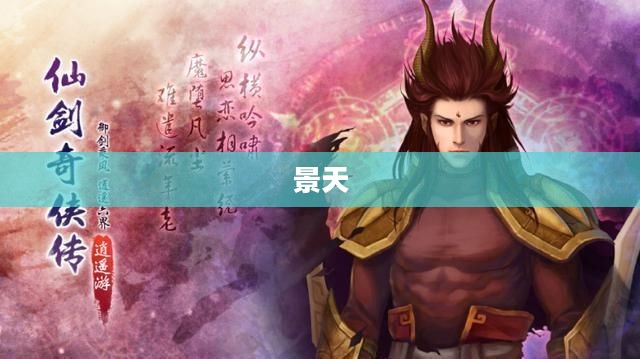 仙剑奇侠传三剧情深度解读与解析