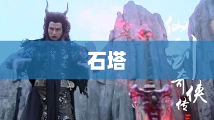 仙剑奇侠传三剧情深度解析