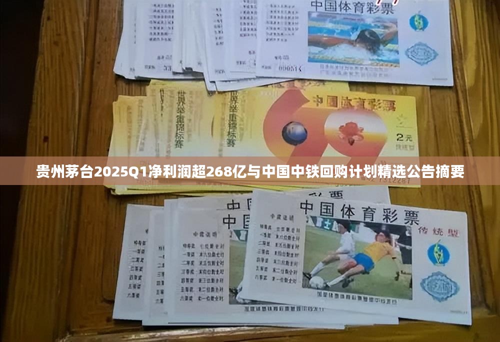 贵州茅台2025Q1净利润超268亿与中国中铁回购计划，企业业绩与市场动态摘要