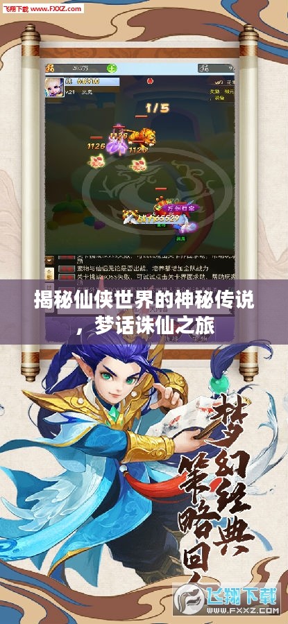 揭秘仙侠世界的神秘传说，梦话诛仙之旅启动！