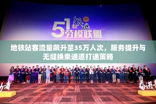 地铁站客流量飙升，服务提升与无缝换乘策略实施，客流量达35万人次