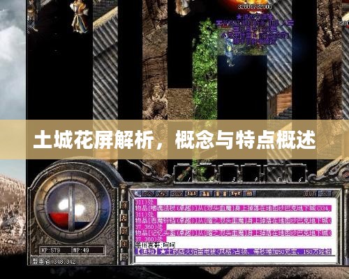 土城花屏解析，概念、特点一览