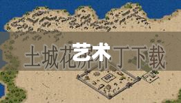 土城花屏解析,概念与特点概述 土城花屏解析,概念与特点概述