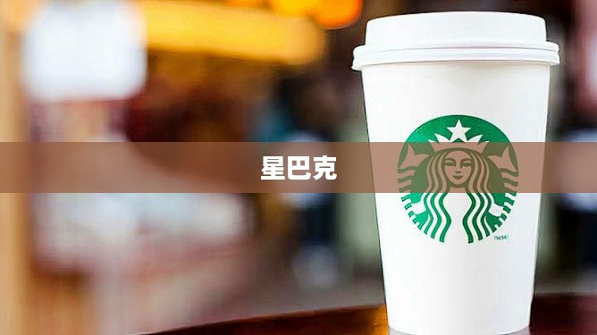 星巴克五月天联名杯抢购热潮引爆吸金宇宙，持续续航策略引关注焦点