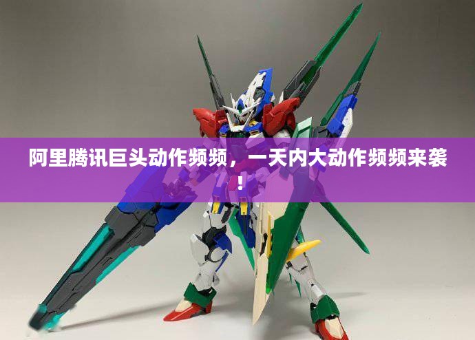 阿里腾讯巨头动作连连，一天内密集布局展现强大实力！