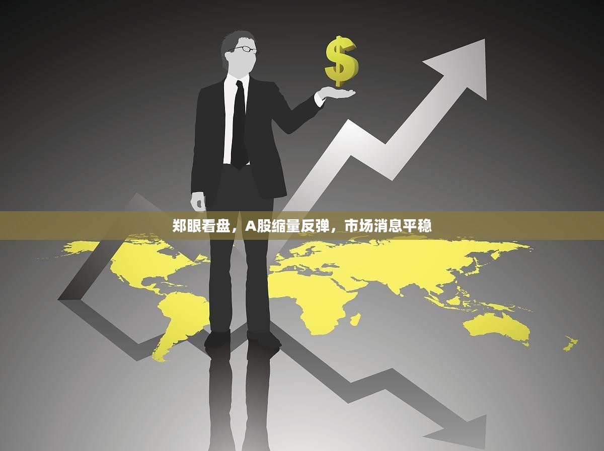 郑眼看盘,A股缩量反弹,市场消息平稳 郑眼看盘,A股缩量反弹,市场消息平稳