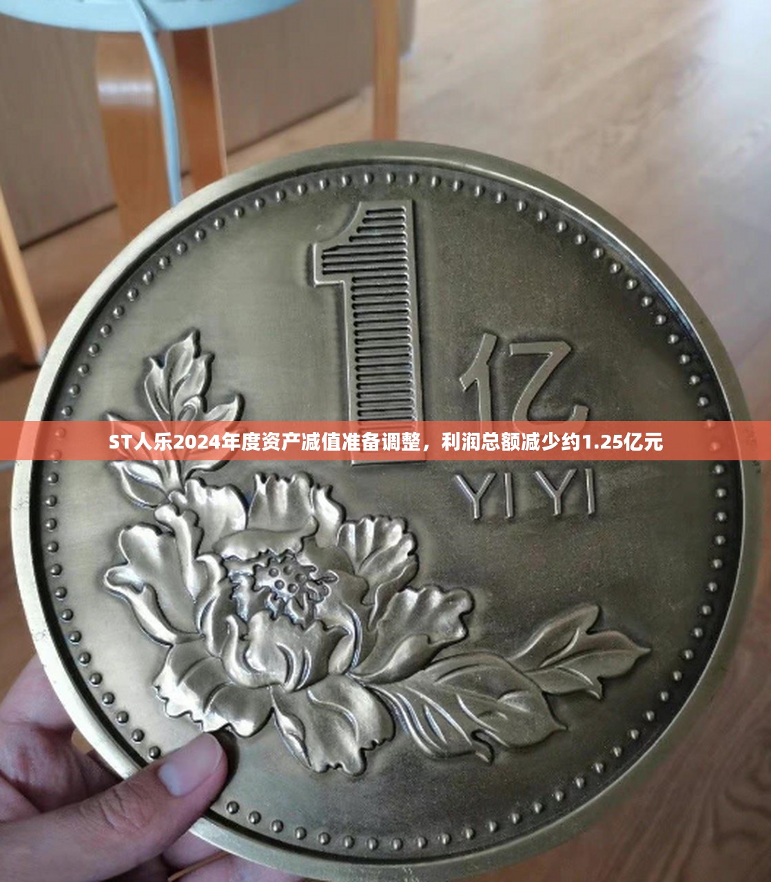 ST人乐2024年度资产减值准备调整，利润总额减少约1.25亿元