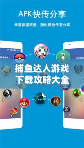 捕鱼达人游戏下载攻略大全 捕鱼达人游戏下载攻略大全