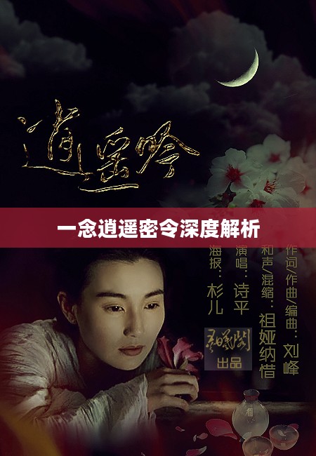 一念逍遥密令全面解析