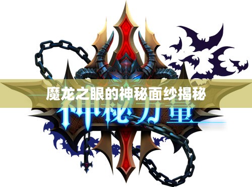 魔龙之眼的神秘面纱揭秘 魔龙之眼的神秘面纱揭秘