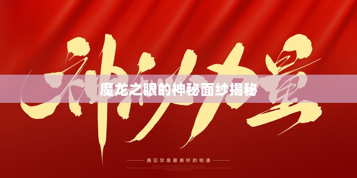 魔龙之眼，揭开神秘面纱探秘真相