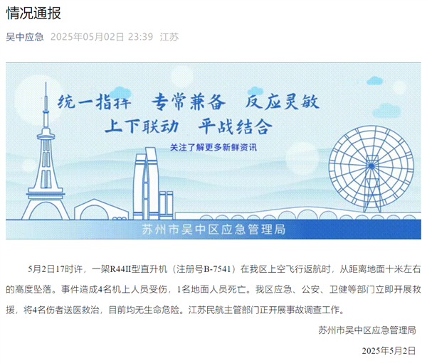 苏州景区直升机坠落事故致一死四伤，官方通报