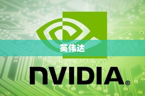 英伟达推出中国特供AI芯片应对禁令挑战