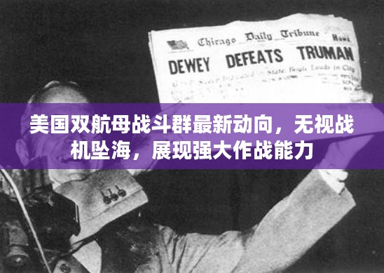 美国双航母战斗群最新动向,无视战机坠海,展现强大作战能力 美国双航母战斗群最新动向,无视战机坠海,展现强大作战能力
