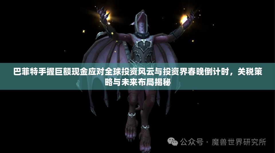 巴菲特应对全球投资风云，巨额现金、关税策略与未来布局揭秘倒计时开启