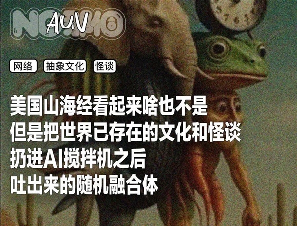 美国山海经，赛博时代的神秘传说