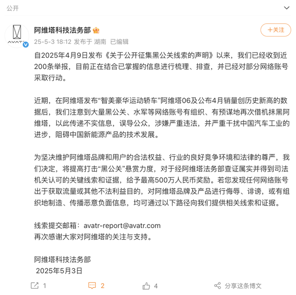 阿维塔法务部出手:举报最高奖500万 部分账号已被处理