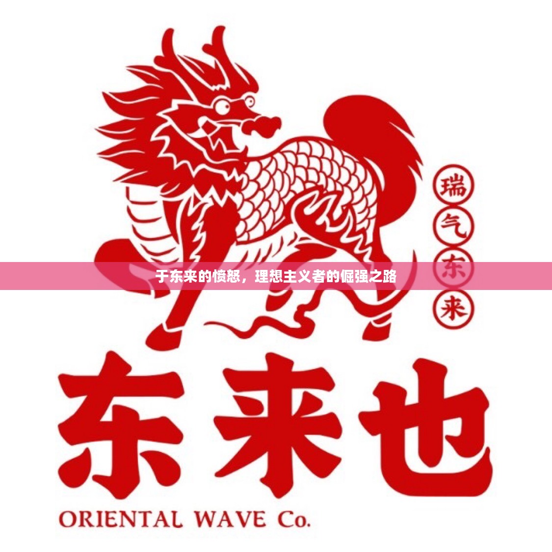 于东来的愤怒,理想主义者的倔强之路 于东来的愤怒,理想主义者的倔强之路