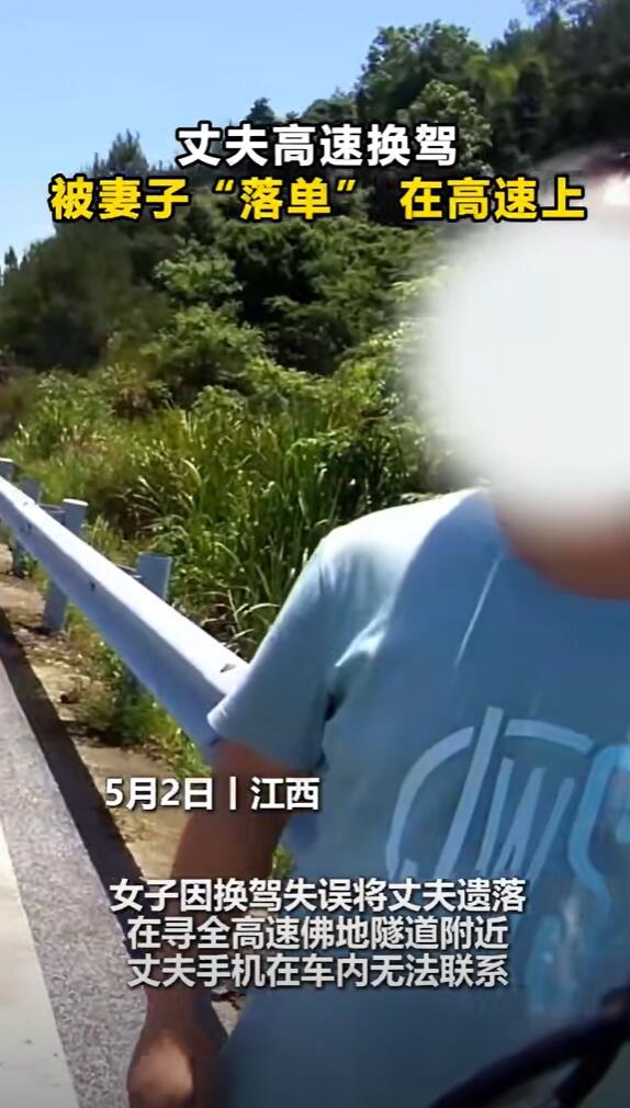 女子哭诉不小心把老公忘高速上:我以为他在后座睡觉