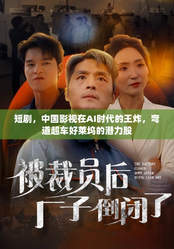 AI时代下的中国短剧，影视领域的潜力股与弯道超车好莱坞的力量