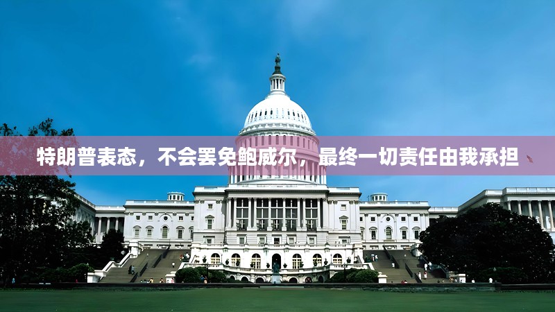 特朗普表态，不会罢免鲍威尔，责任由我承担